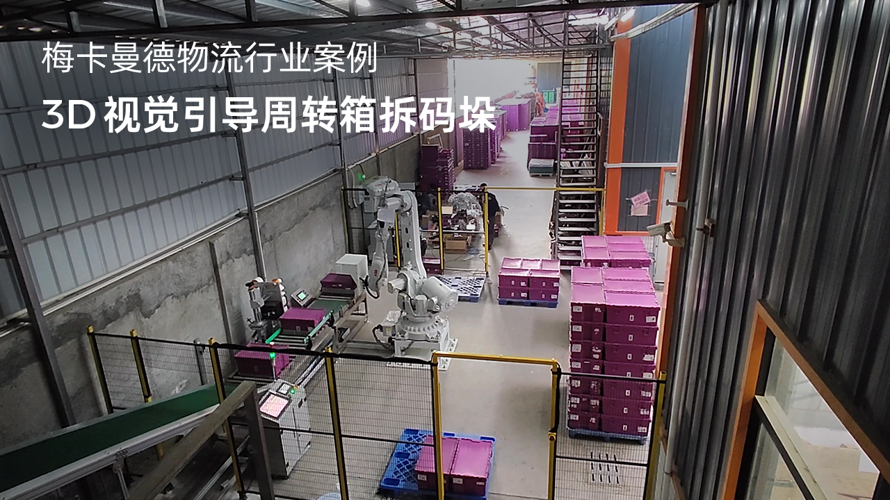 3D視覺引導周轉箱拆碼垛