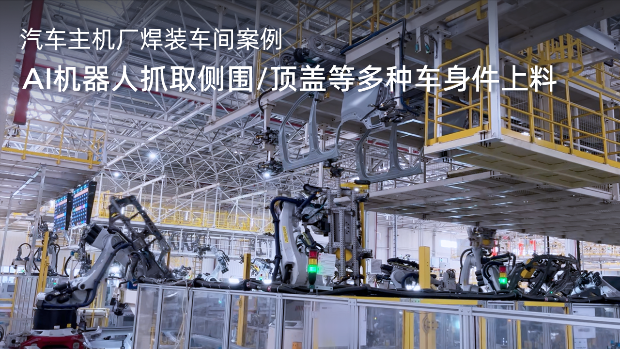 AI機器人抓取側圍/頂蓋等多種車身件上料