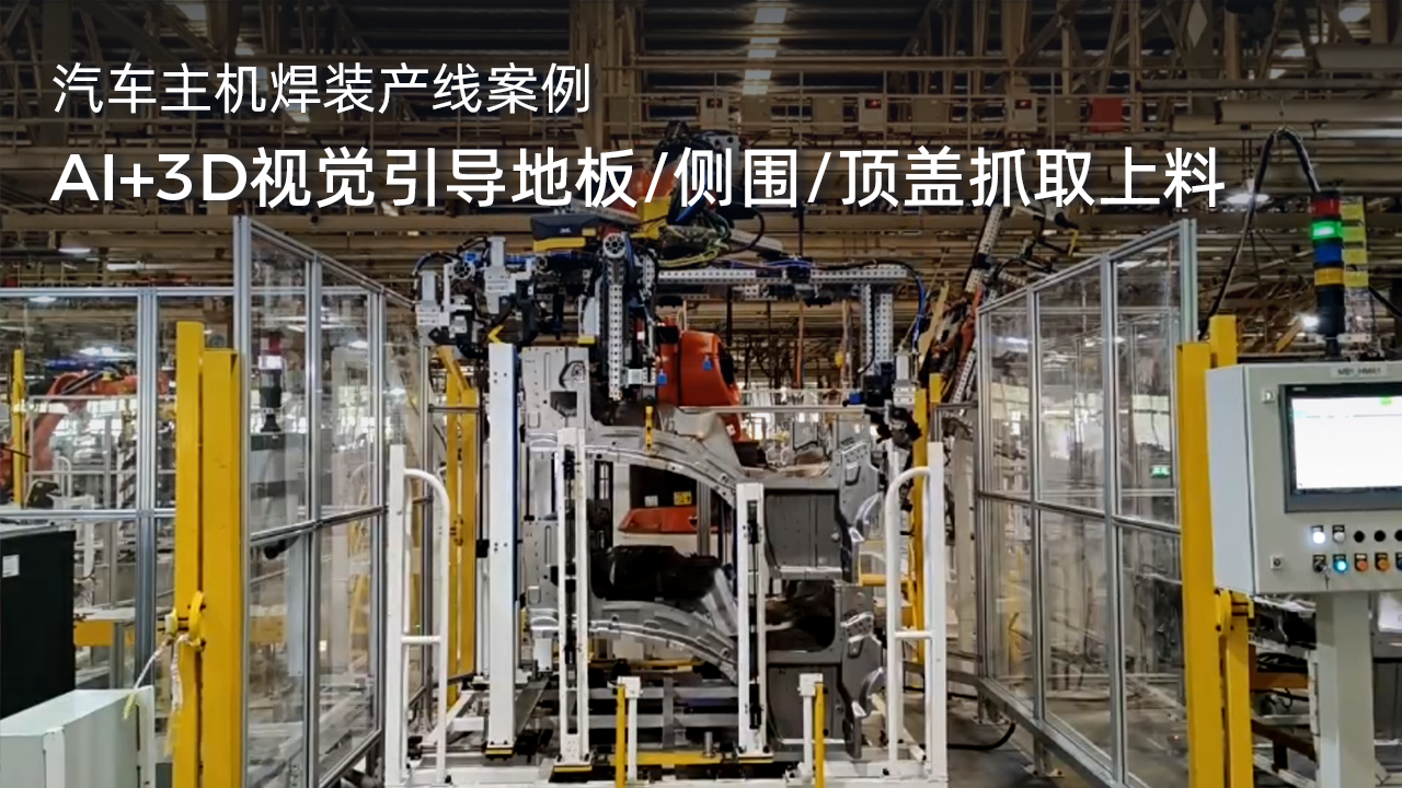 AI+3D視覺引導(dǎo)地板/側(cè)圍/頂蓋抓取上料
