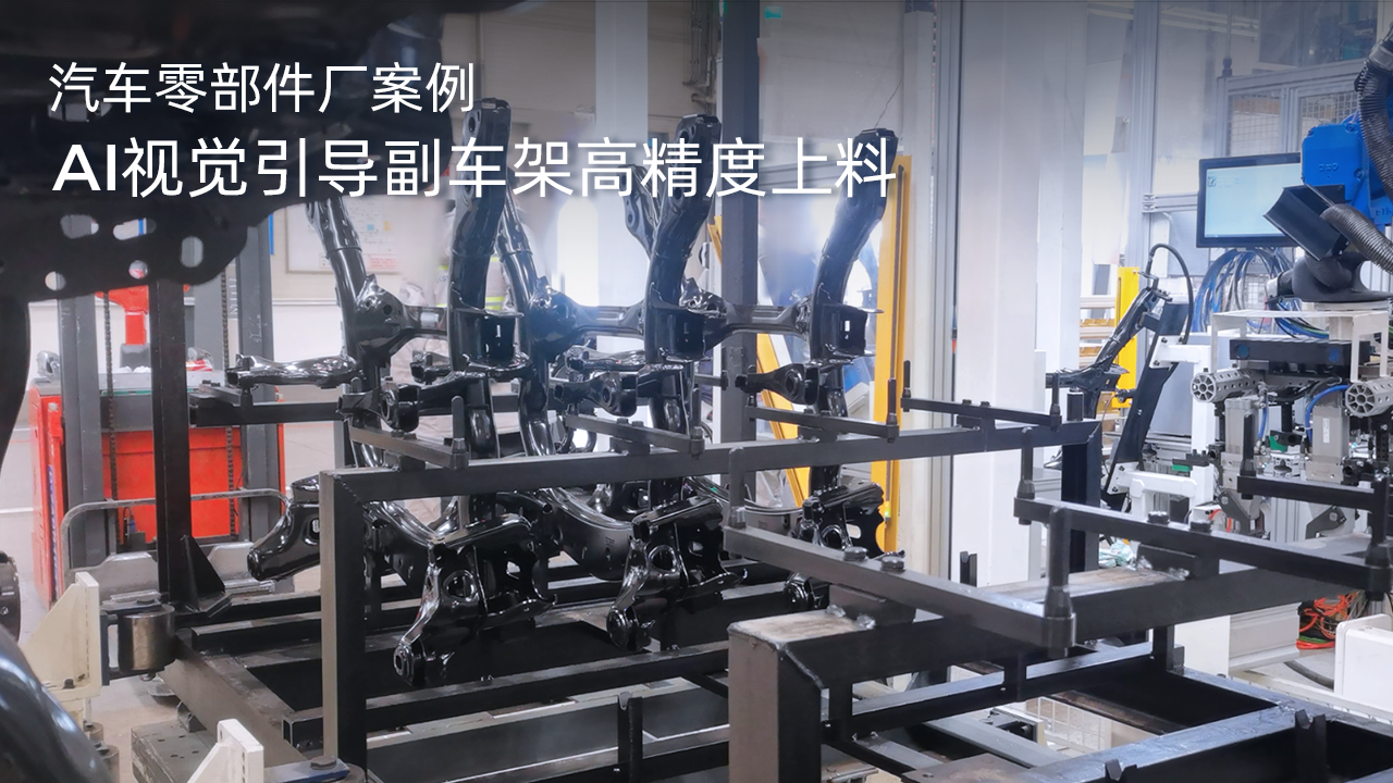 AI視覺引導(dǎo)副車架高精度上料