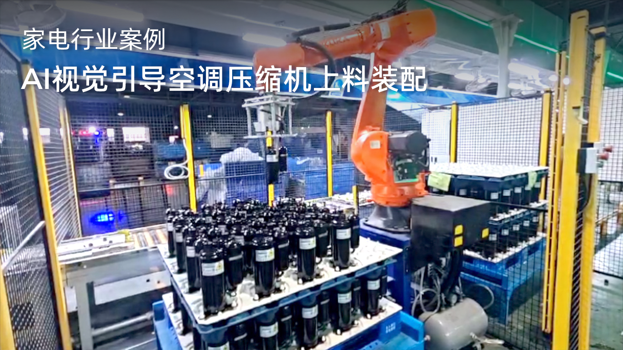 AI視覺引導(dǎo)空調(diào)壓縮機(jī)上料裝配