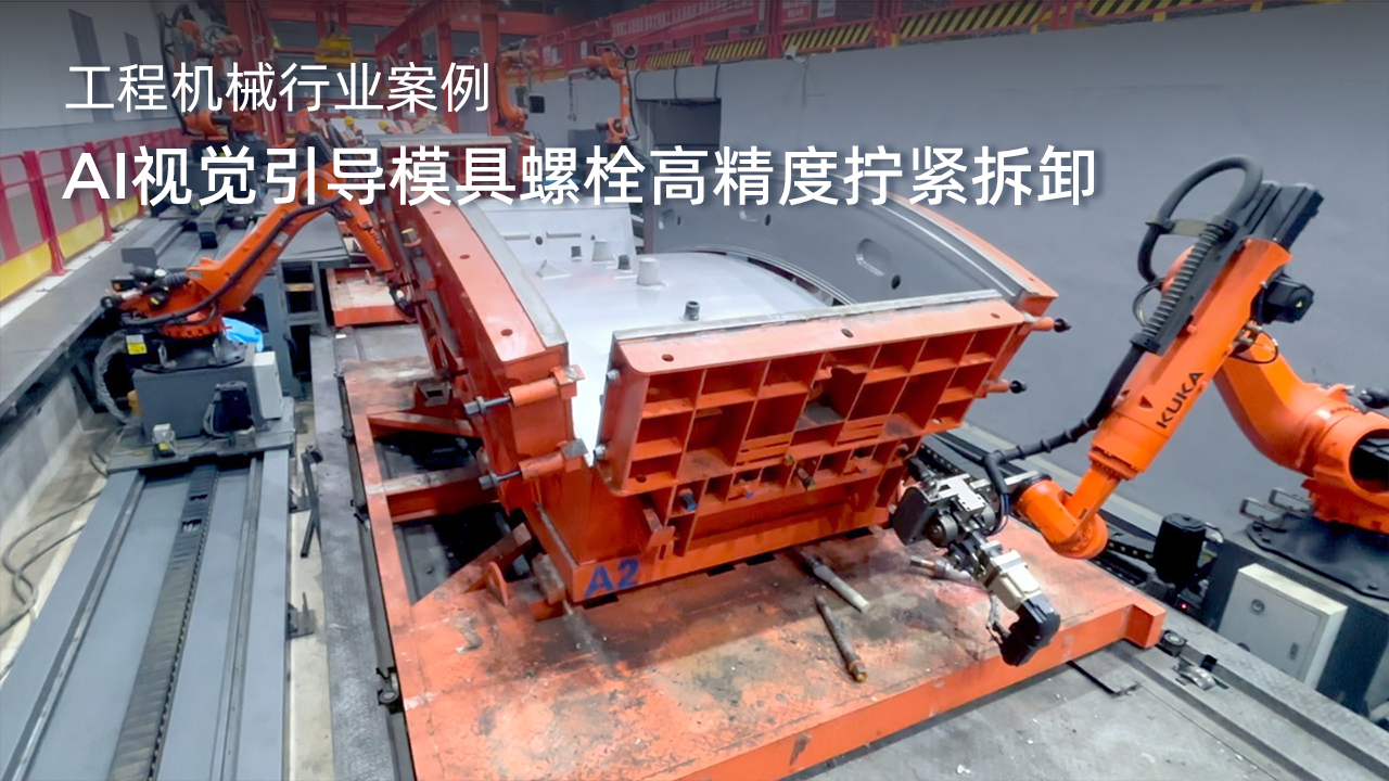 AI視覺引導(dǎo)模具螺栓高精度擰緊拆卸