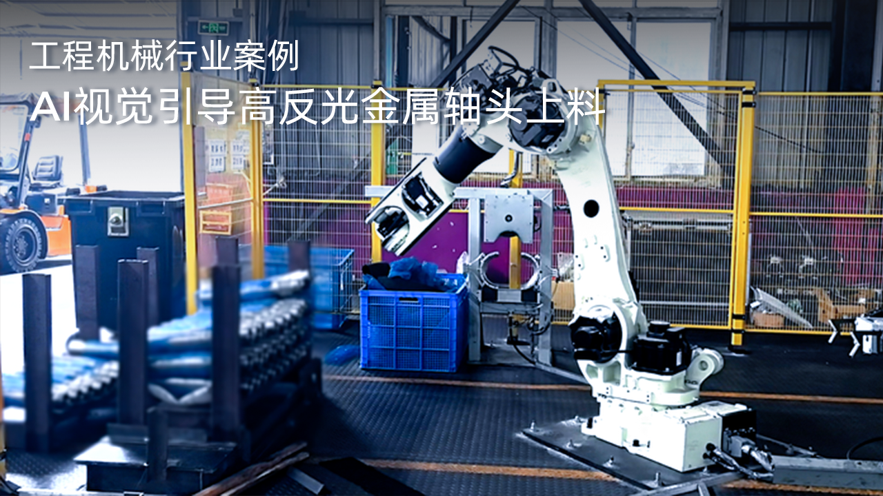 AI視覺引導(dǎo)高反光金屬軸頭上料