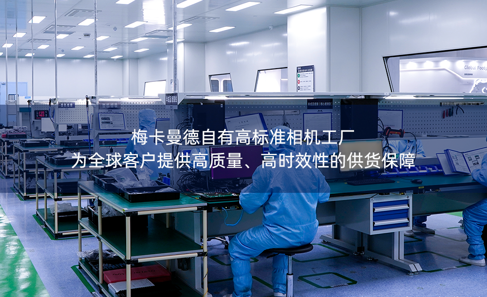 梅卡曼德自有高標準相機工廠 | 為全球客戶提供高質量、高時效性的供貨保障