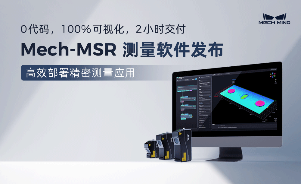 0代碼，100%可視化，2小時交付 | Mech-MSR測量軟件發布，高效部署精密測量應用