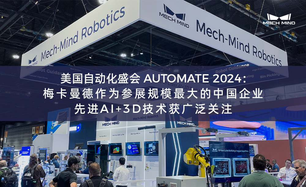 美國自動化盛會AUTOMATE 2024：梅卡曼德作為參展規模最大的中國企業，先進AI+3D技術獲廣泛關注
