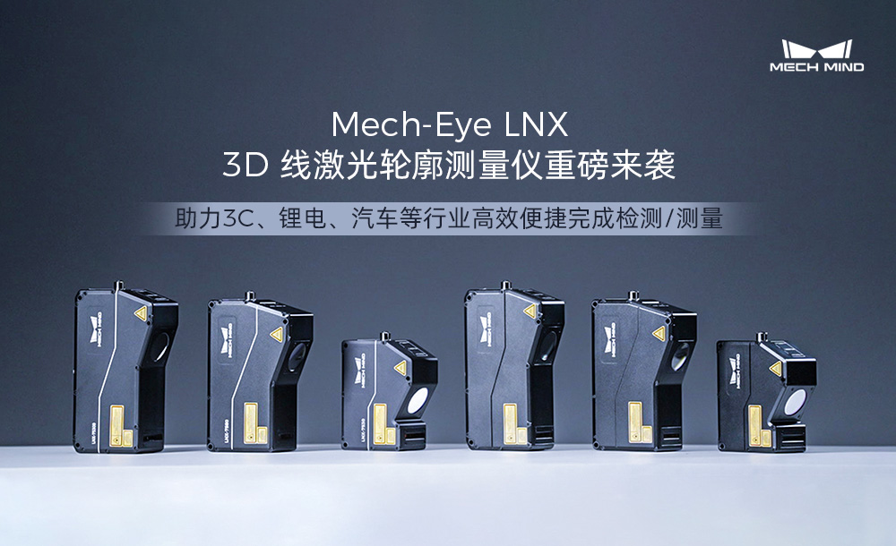 4K分辨率、15kHz掃描速率，超高精度3D線激光輪廓測量儀Mech-Eye LNX發布，一站式部署精密測量應用