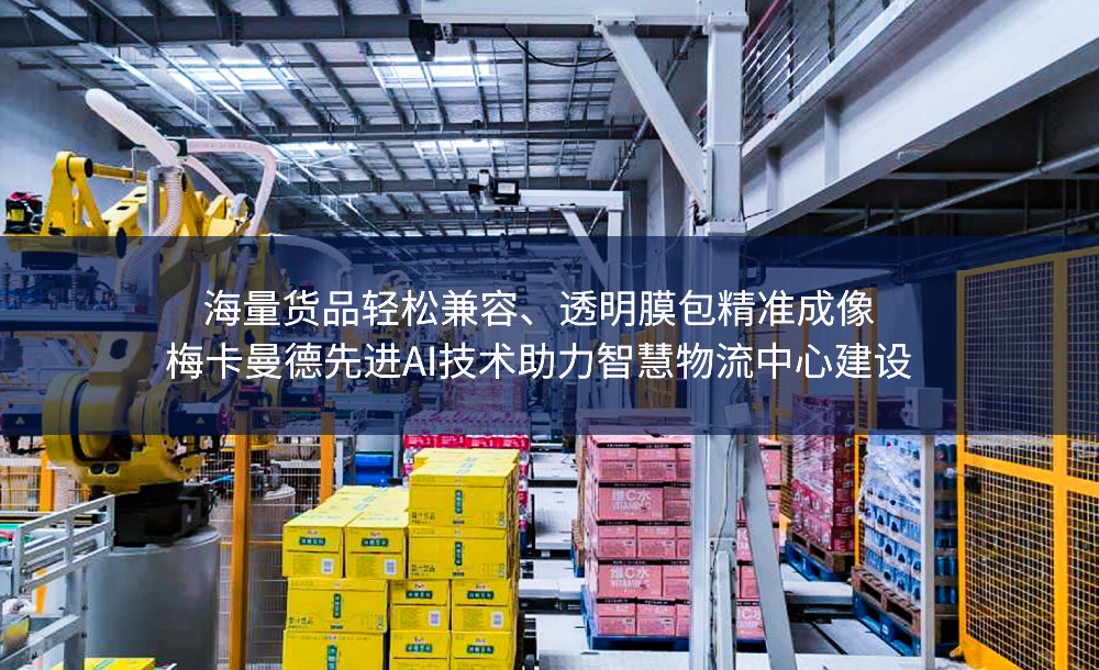 海量貨品輕松兼容、透明膜包精準成像——梅卡曼德先進AI技術助力智慧物流中心建設