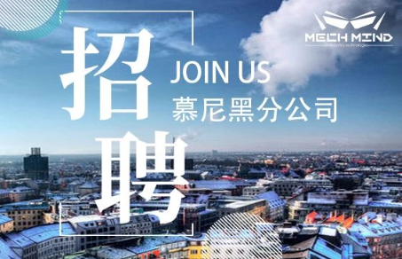 梅卡曼德在德國慕尼黑設立分公司，多個職位開放招聘