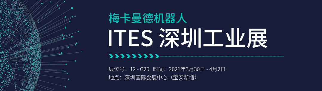 ITES深圳工業(yè)展 | 梅卡曼德將攜工件上料、貨品播種等解決方案重磅亮相